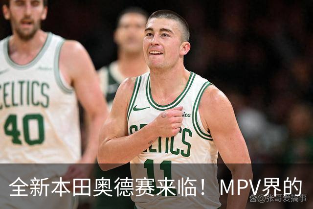 全新本田奥德赛来临！MPV界的“家居小能手