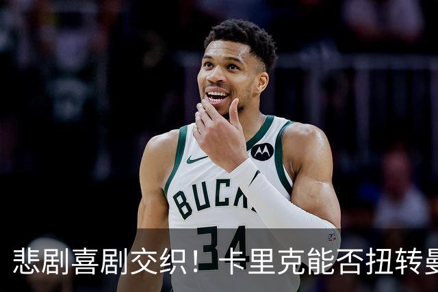 悲剧喜剧交织！卡里克能否扭转曼联的命运？